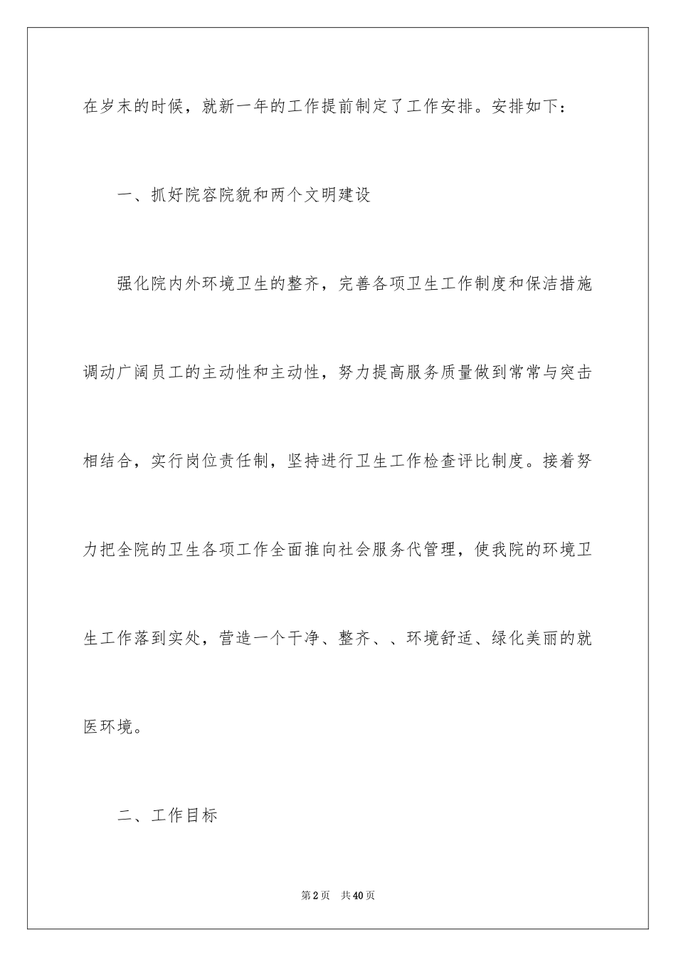 2024医院总务科工作计划_1_第2页