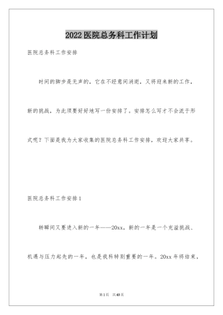 2024医院总务科工作计划_1