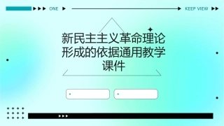 新民主主义革命理论形成的依据通用教学课件