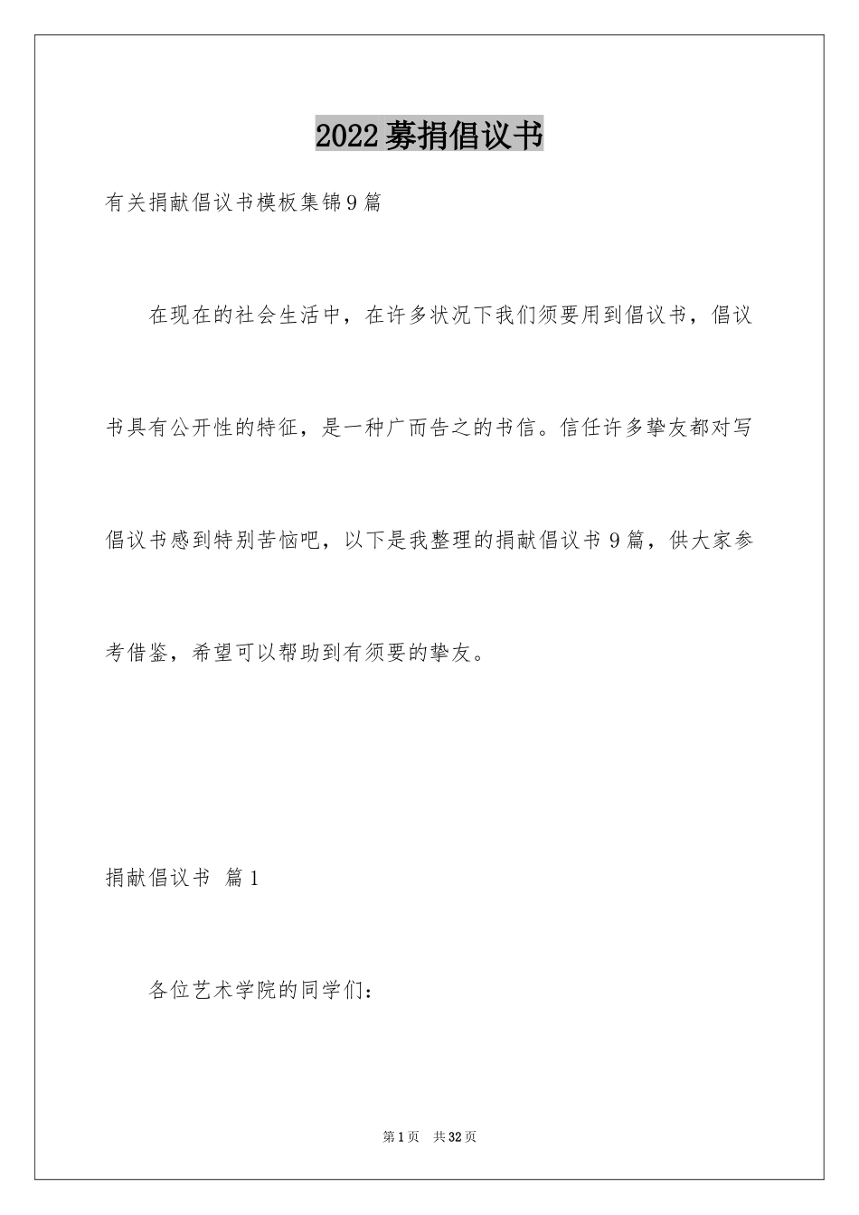 2024募捐倡议书_429_第1页