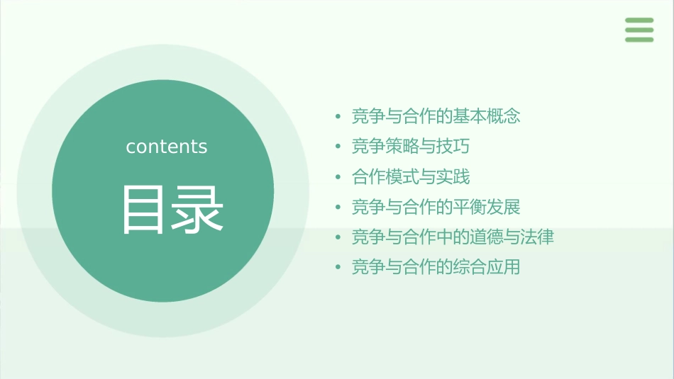 竞争与合作讲解课件_第2页