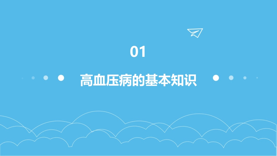 高血压病防治知识课件_第3页