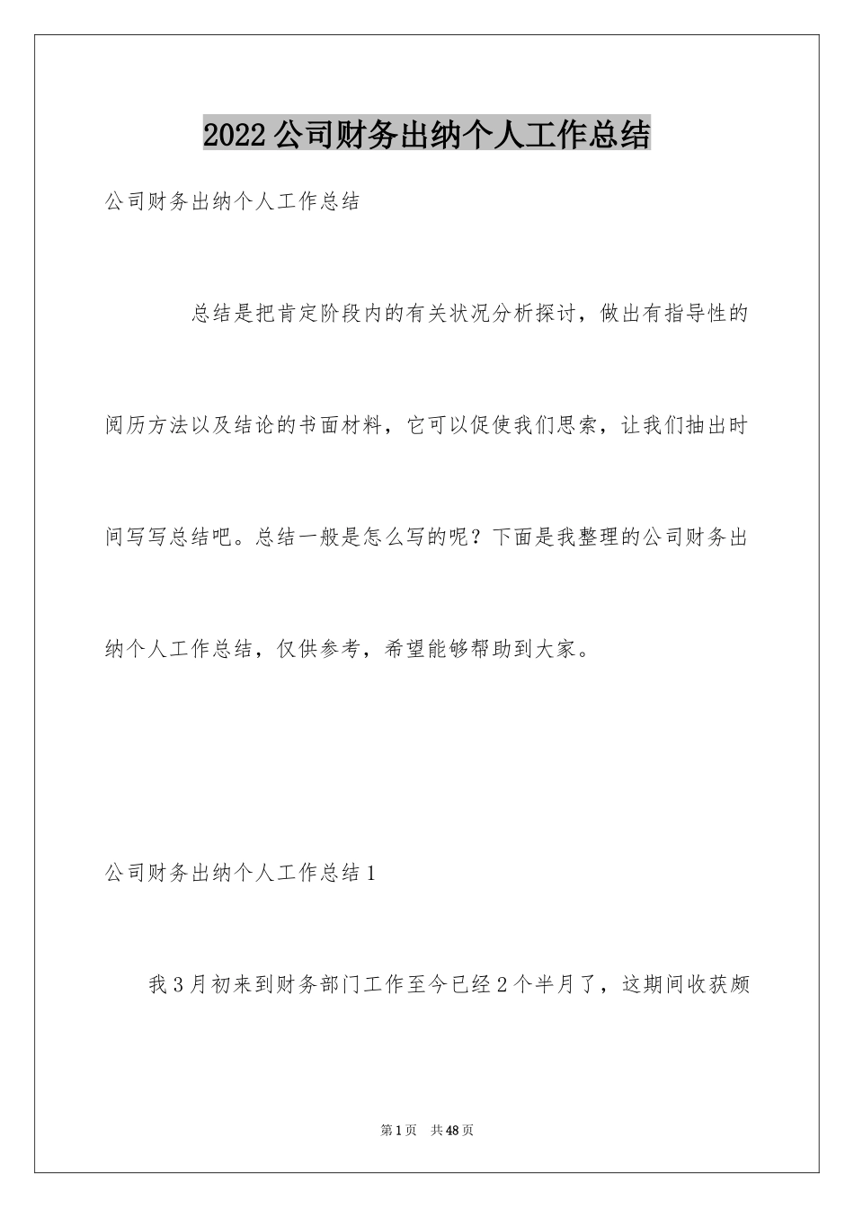 2024公司财务出纳个人工作总结_1_第1页