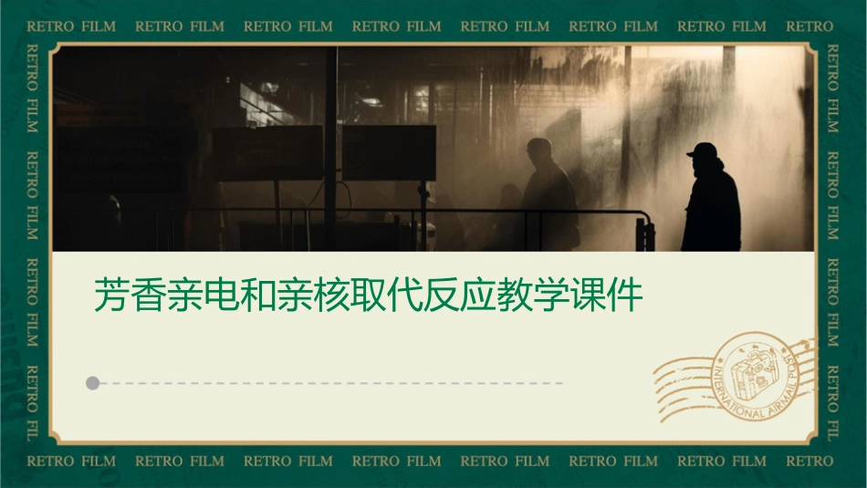 芳香亲电和亲核取代反应教学课件_第1页