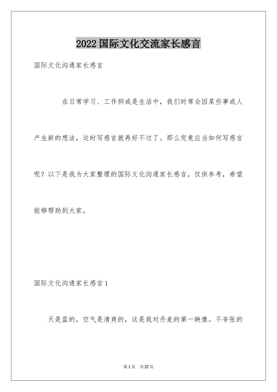 2024国际文化交流家长感言_1_第1页