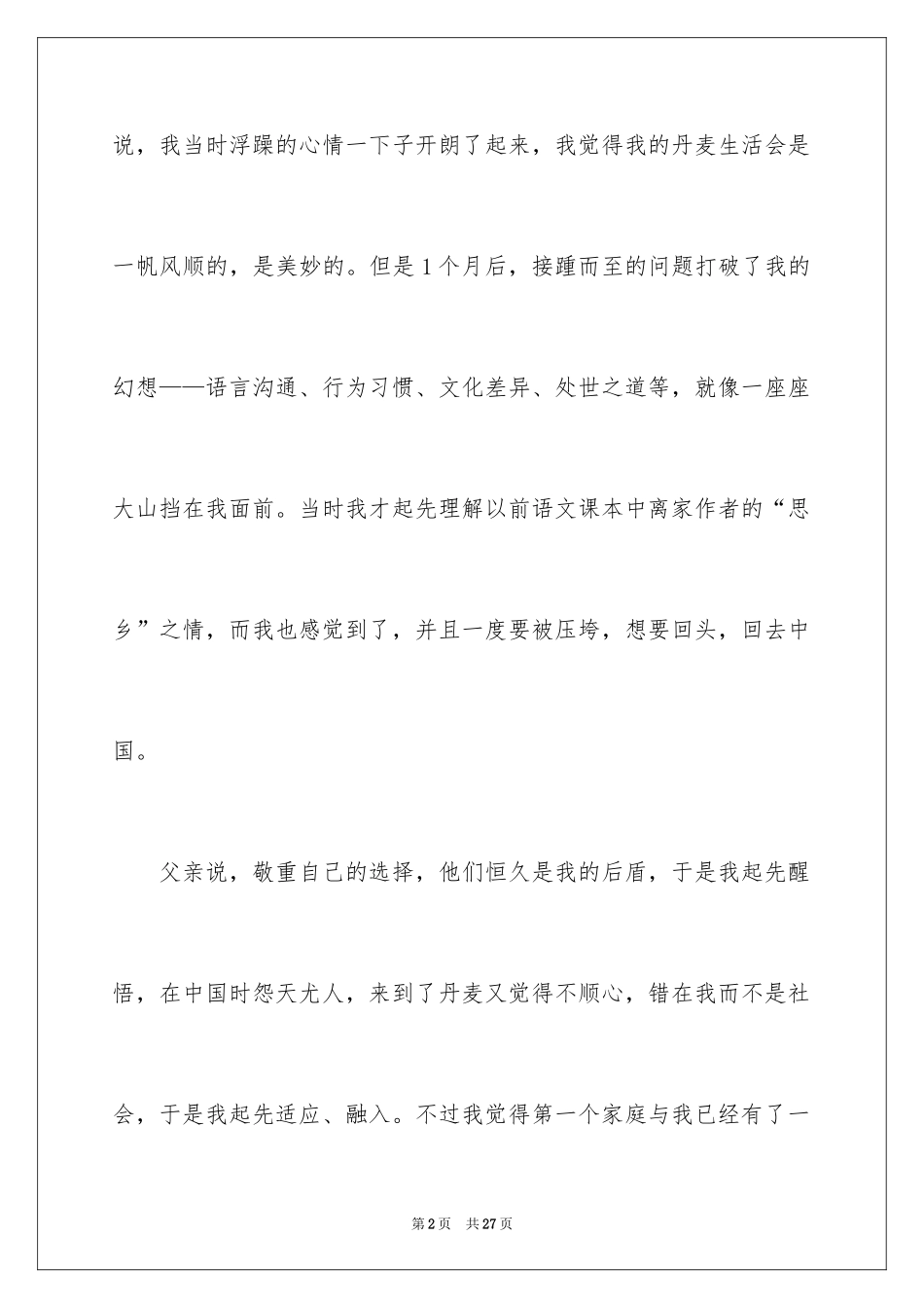 2024国际文化交流家长感言_1_第2页