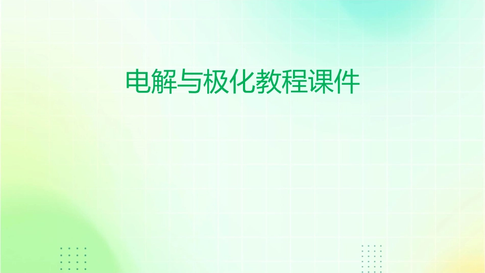 电解与极化教程课件_第1页