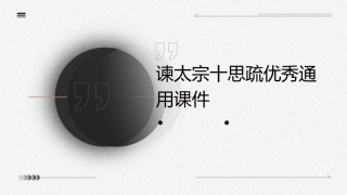 谏太宗十思疏优秀通用课件