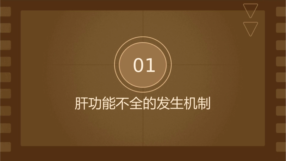 肝功能不全发生机制与处理措施护理课件_第3页