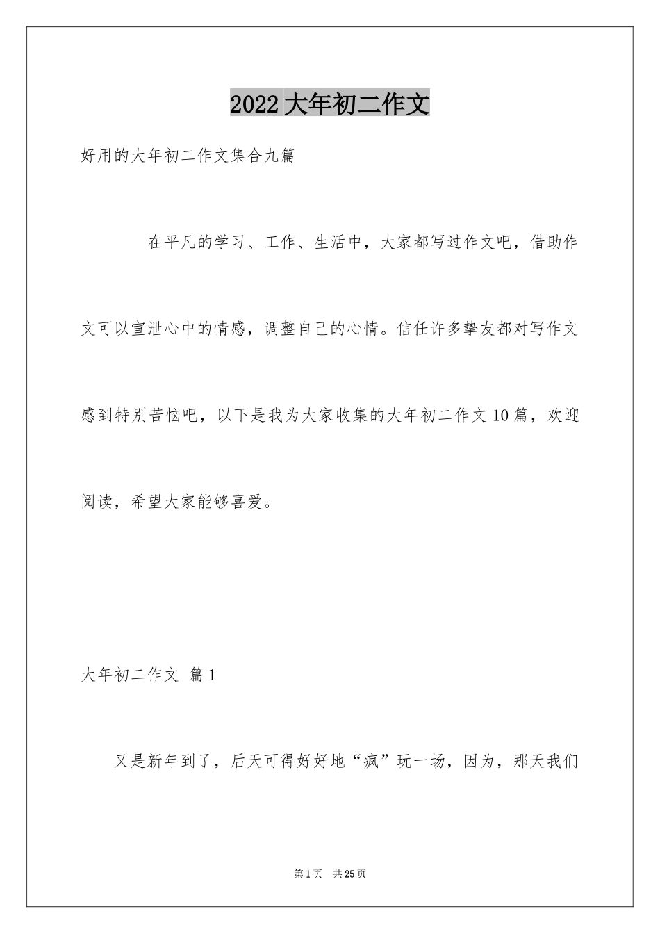 2024大年初二作文_48_第1页