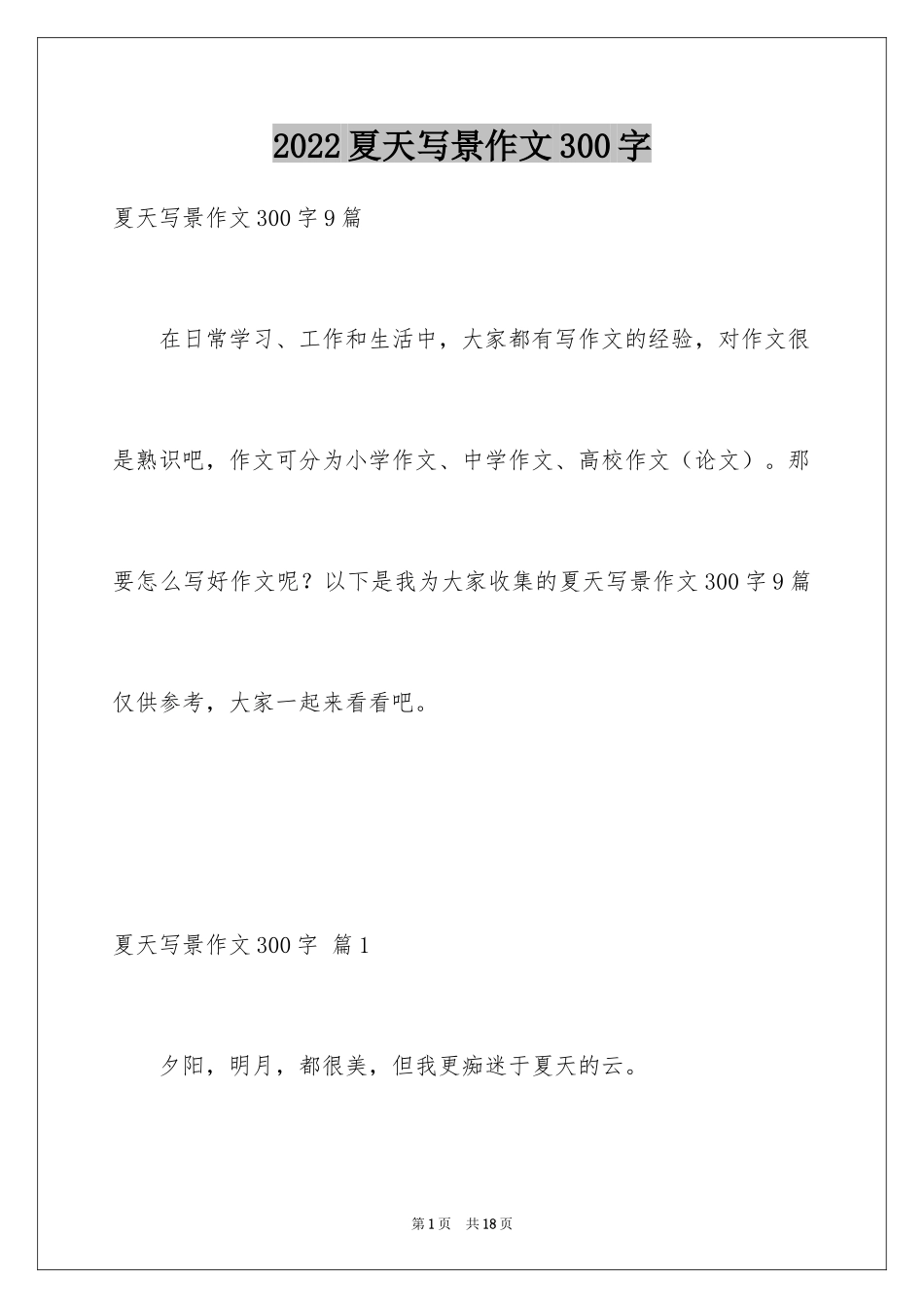 2024夏天写景作文300字_1_第1页