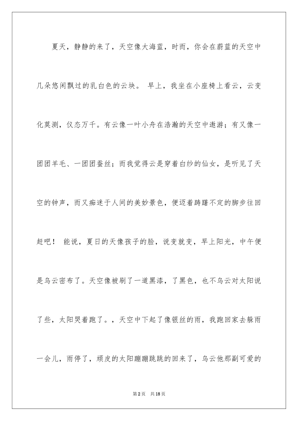 2024夏天写景作文300字_1_第2页