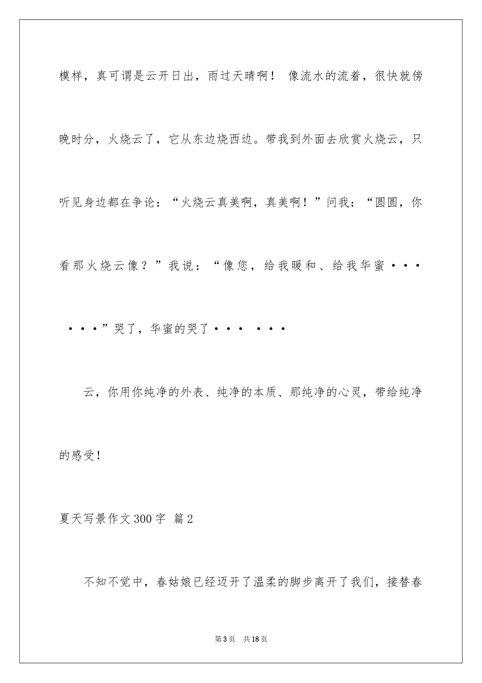 2024夏天写景作文300字_1_第3页