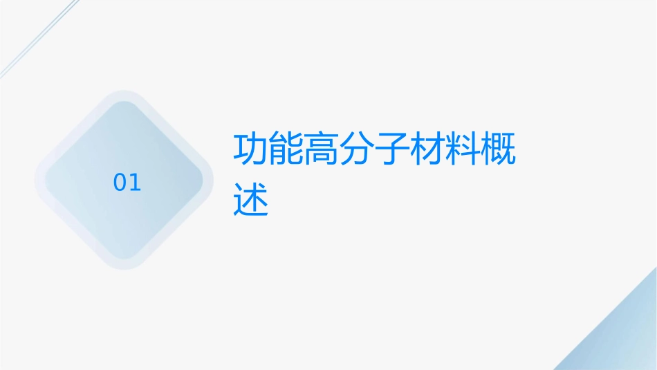 选修5功能高分子材料课件_第3页