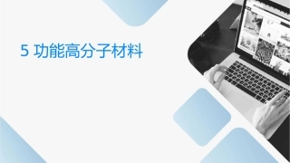 选修5功能高分子材料课件