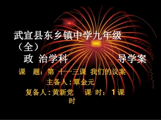 十三课我们的议案