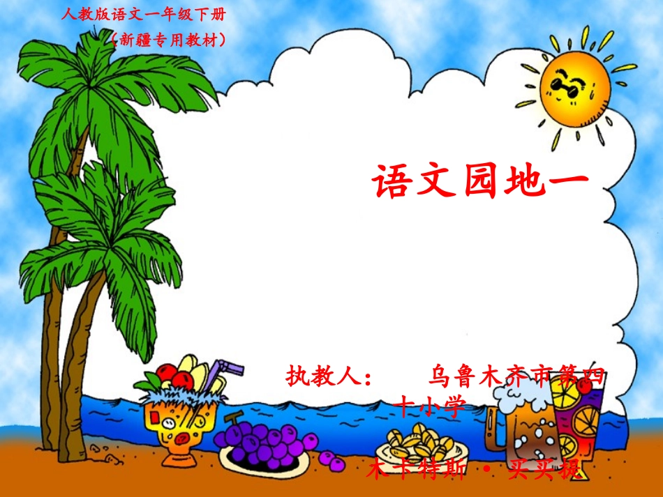 语文园地一(1)_第1页