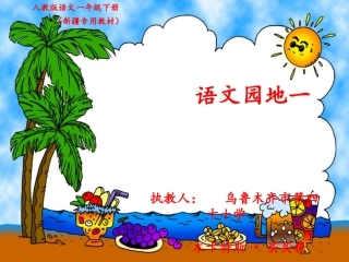 语文园地一(1)