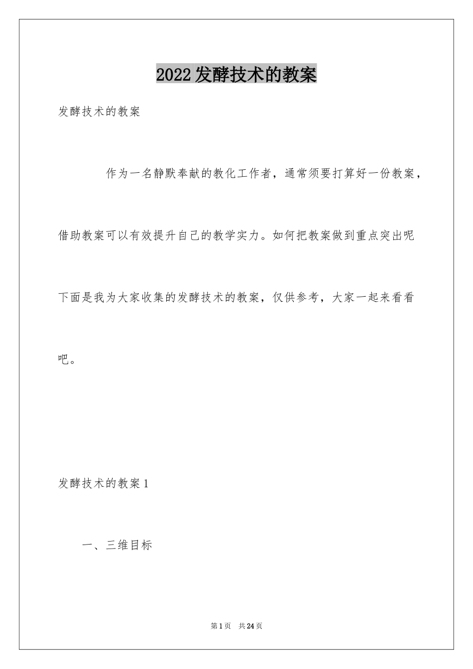 2024发酵技术的教案_第1页