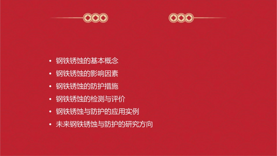 钢铁锈蚀与防护课件_第2页