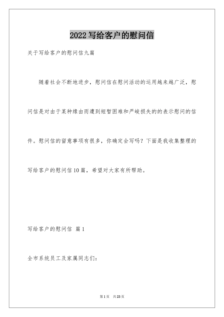 2024写给客户的慰问信_40_第1页