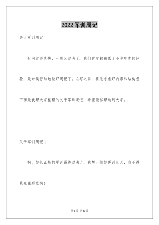 2024军训周记_134