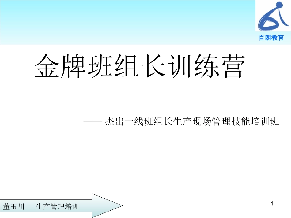 金牌班组长之现场管理,学员版_第1页