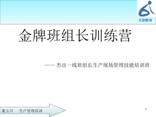 金牌班组长之现场管理,学员版