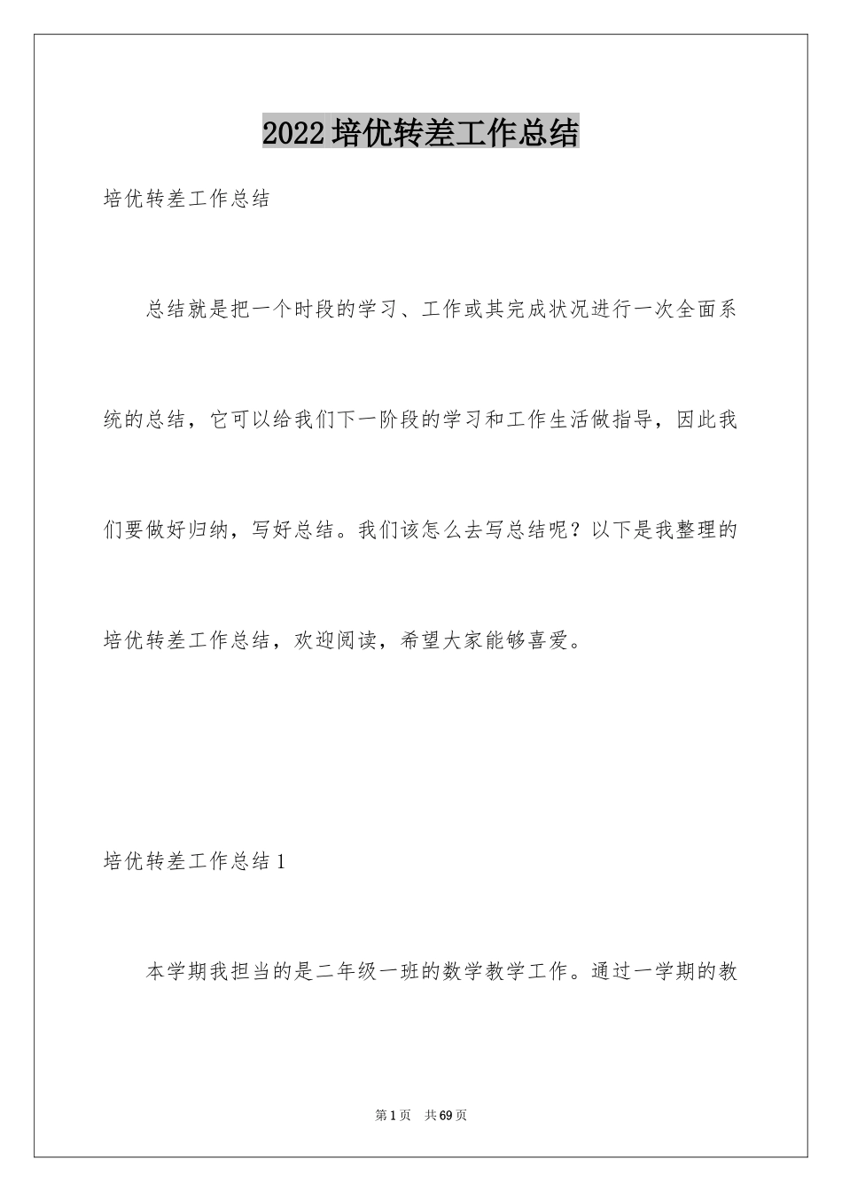2024培优转差工作总结_1_第1页