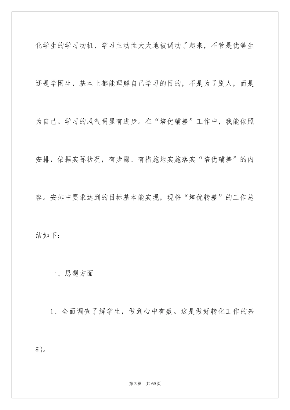 2024培优转差工作总结_1_第2页