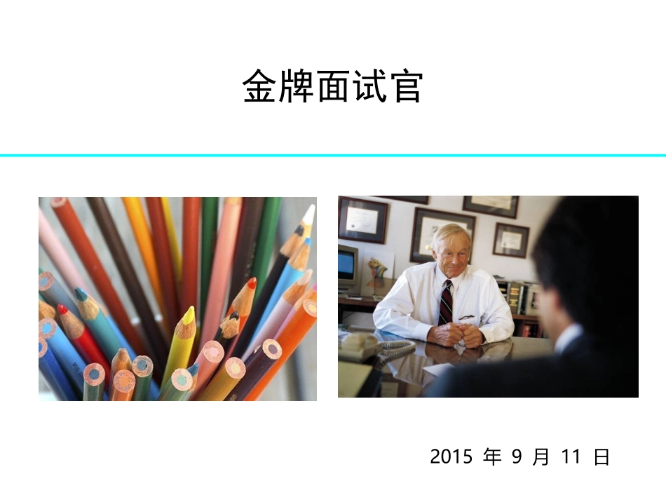 金牌面试技巧导读_第1页