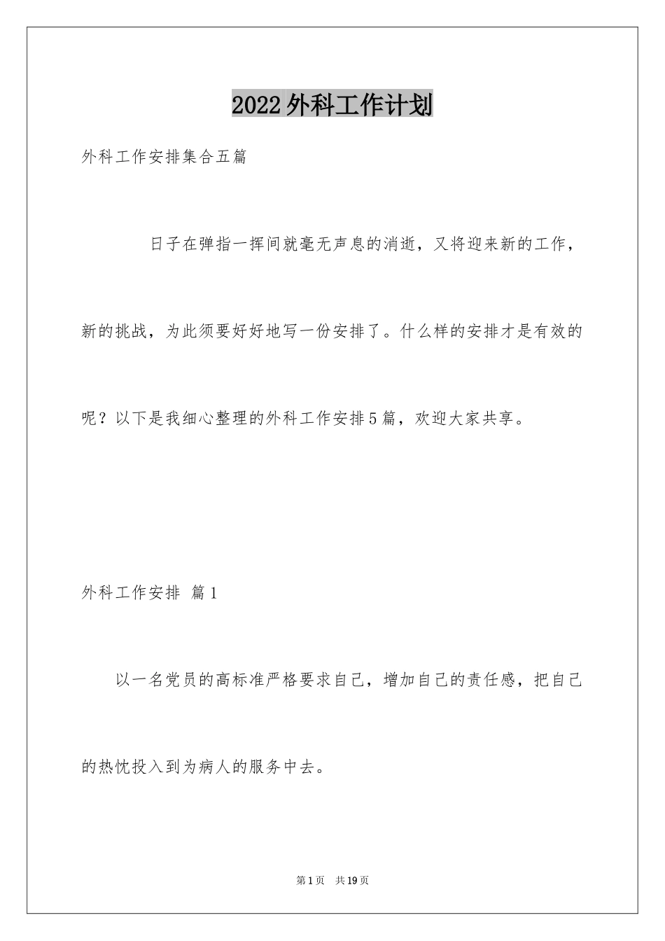 2024外科工作计划_1_第1页