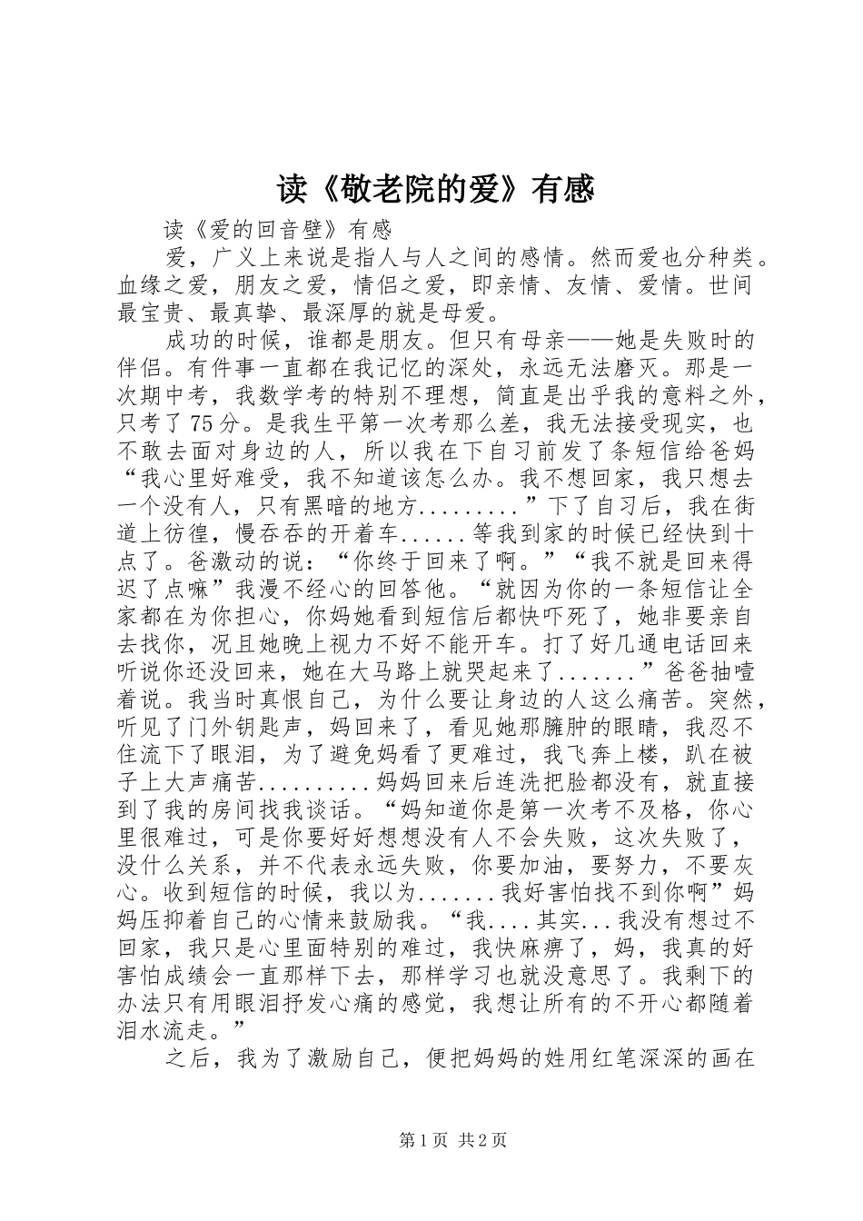 读《敬老院的爱》有感_第1页