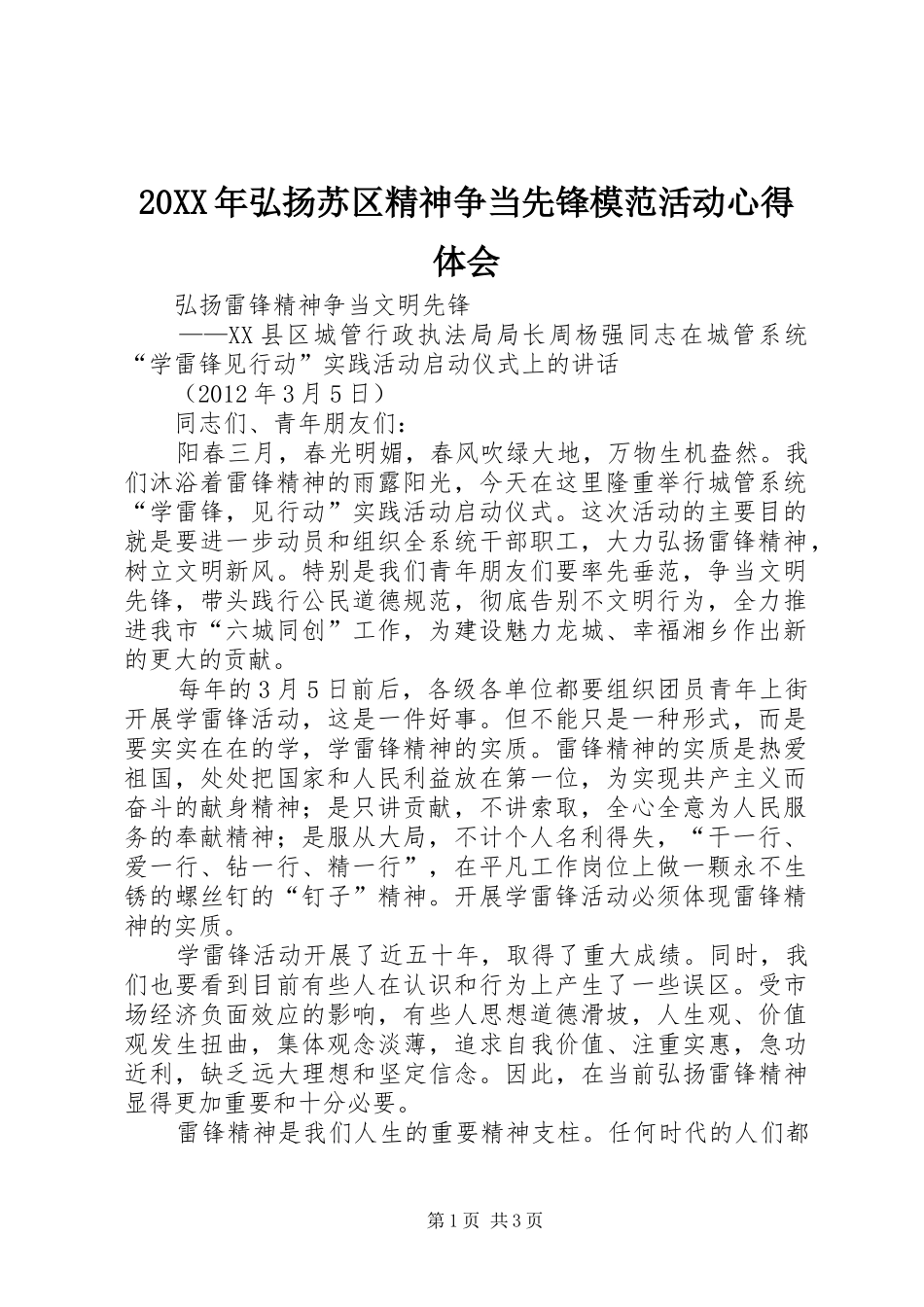 20XX年弘扬苏区精神争当先锋模范活动心得体会 (4)_第1页