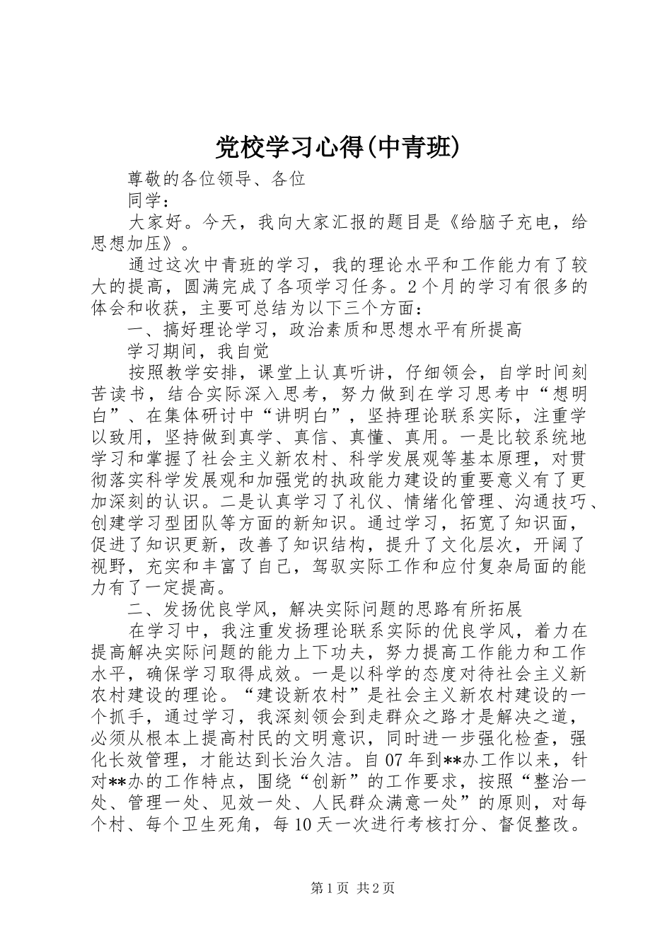 党校学习心得(中青班)_第1页