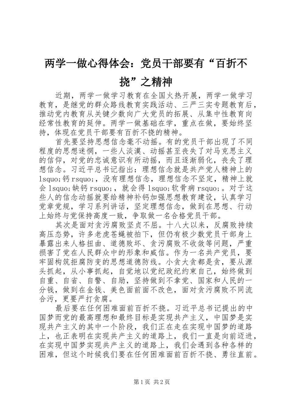 两学一做心得体会：党员干部要有“百折不挠”之精神_第1页