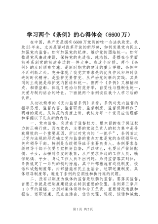 学习两个《条例》的心得体会（6600万）