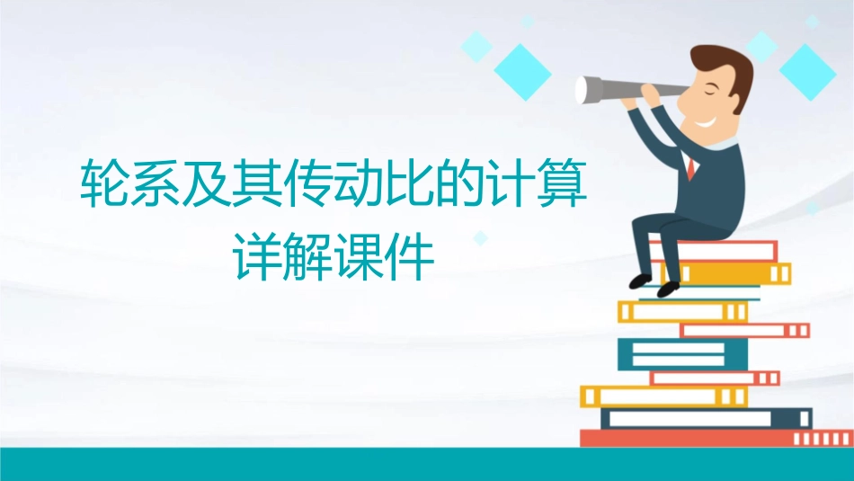 轮系及其传动比的计算详解课件_第1页