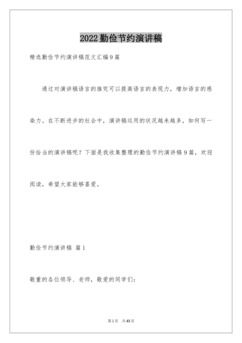 2024勤俭节约演讲稿_805_第1页