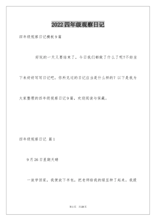 2024四年级观察日记_89