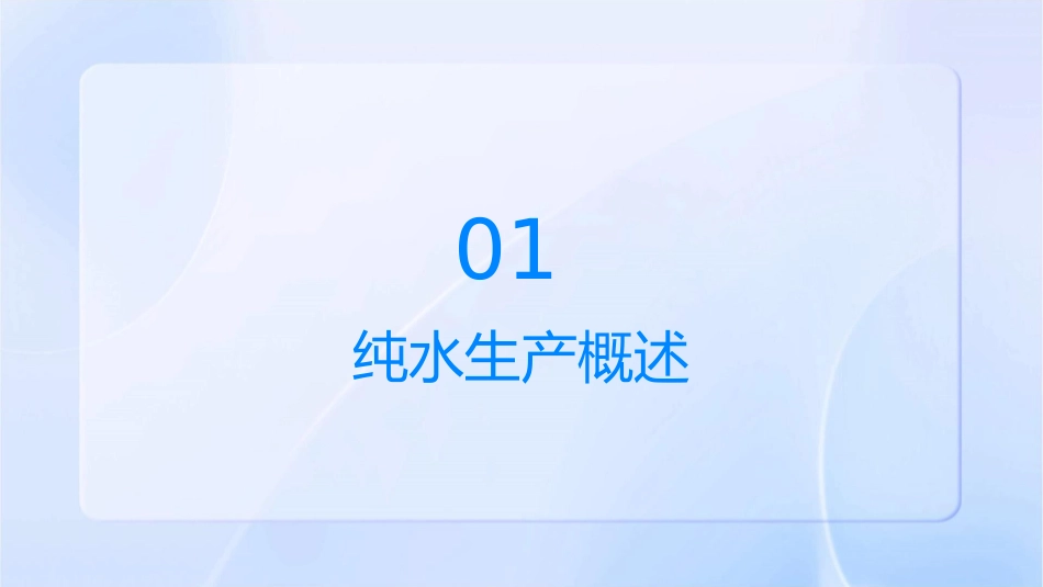 纯水生产及质量控制课件_第3页