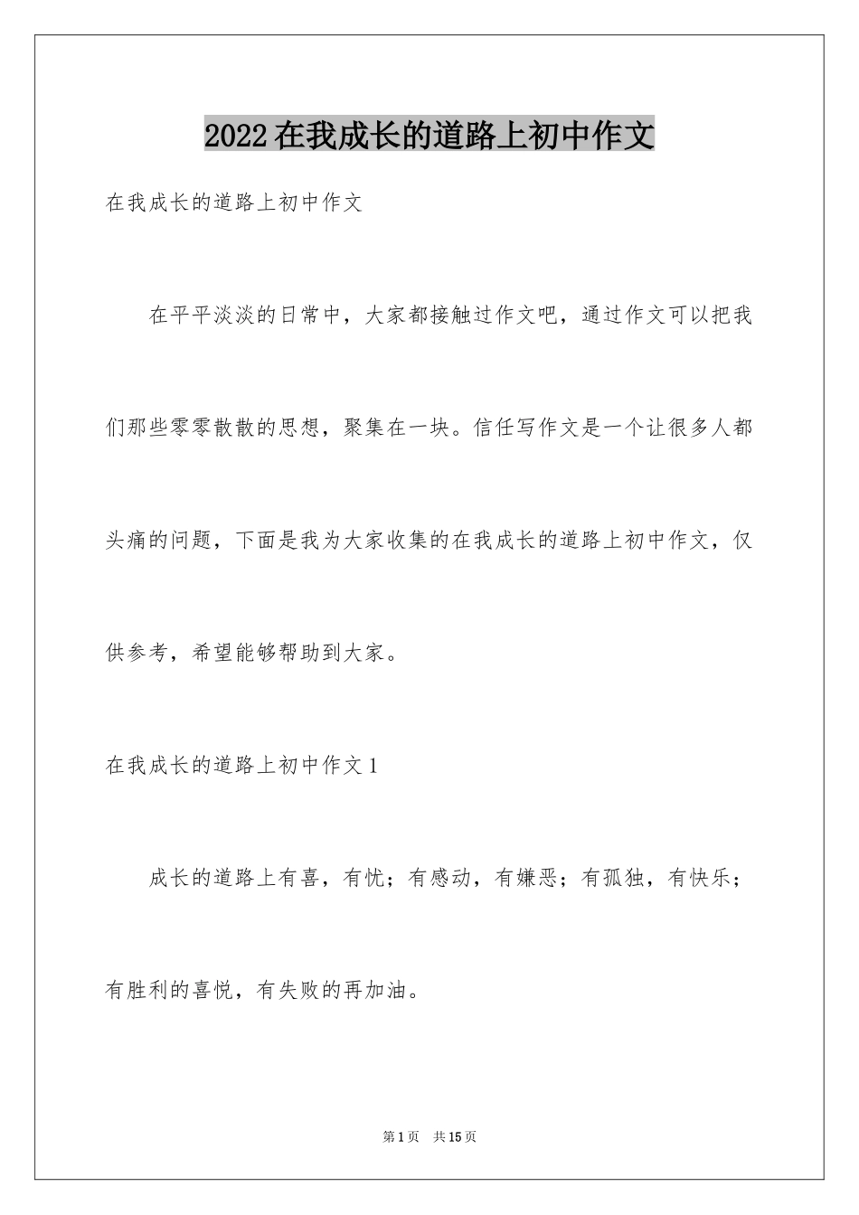 2024在我成长的道路上初中作文_第1页