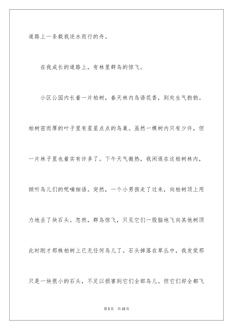 2024在我成长的道路上初中作文_第3页