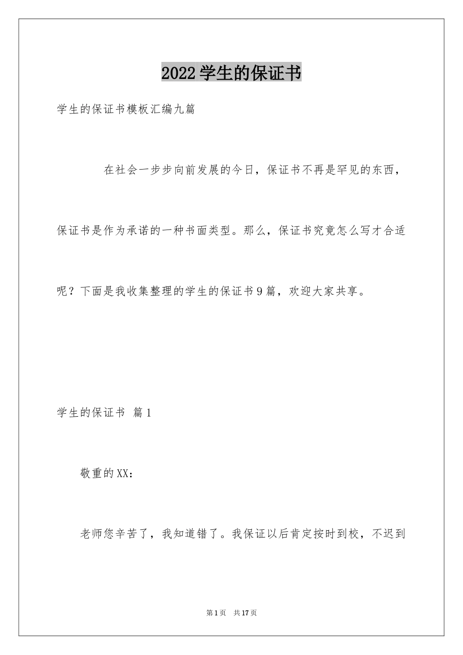 2024学生的保证书_62_第1页