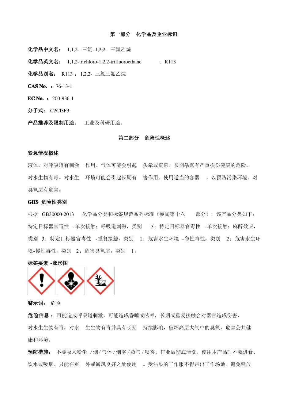 三氯-三氟乙烷安全技术说明书MSDS_第1页