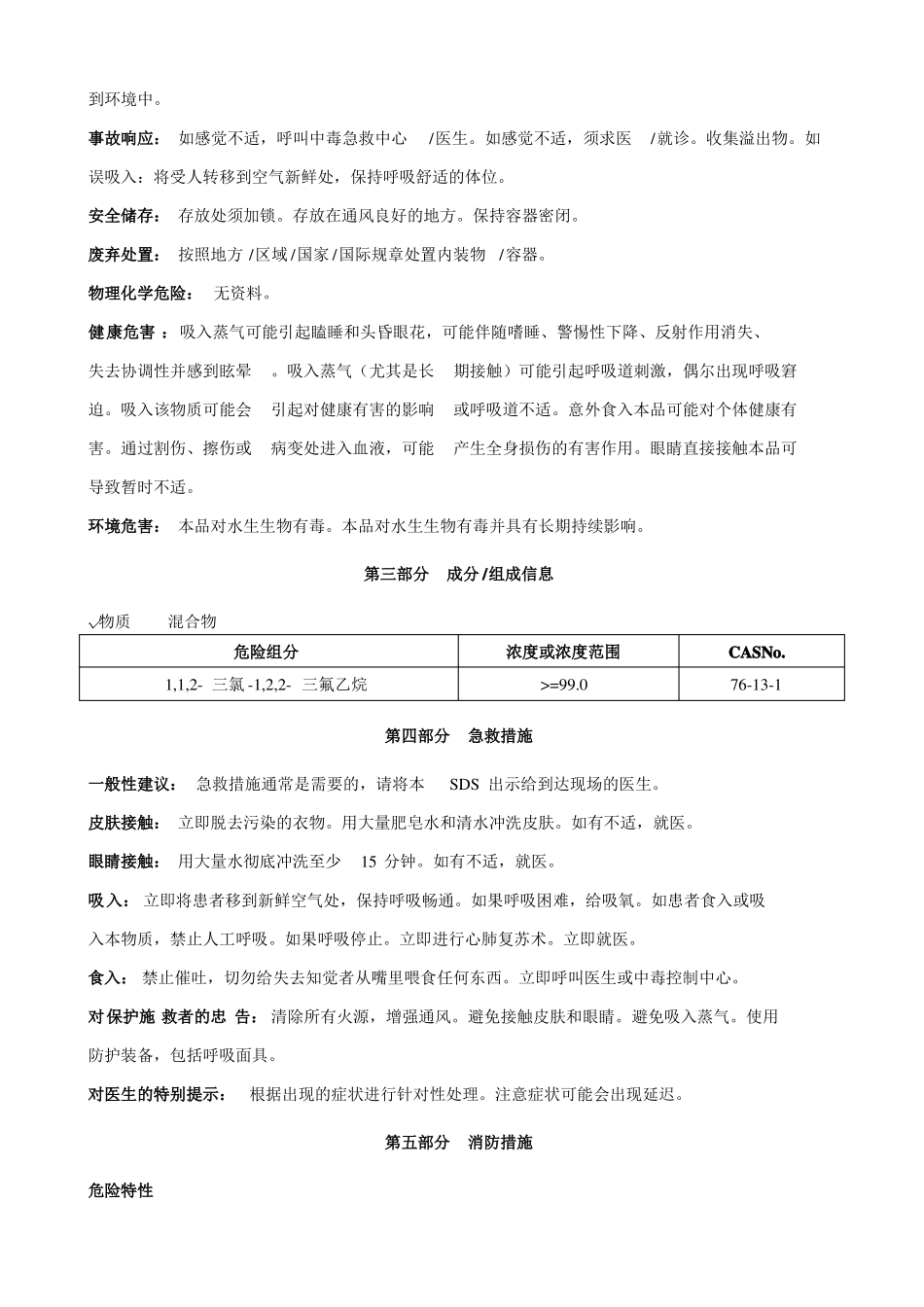 三氯-三氟乙烷安全技术说明书MSDS_第2页