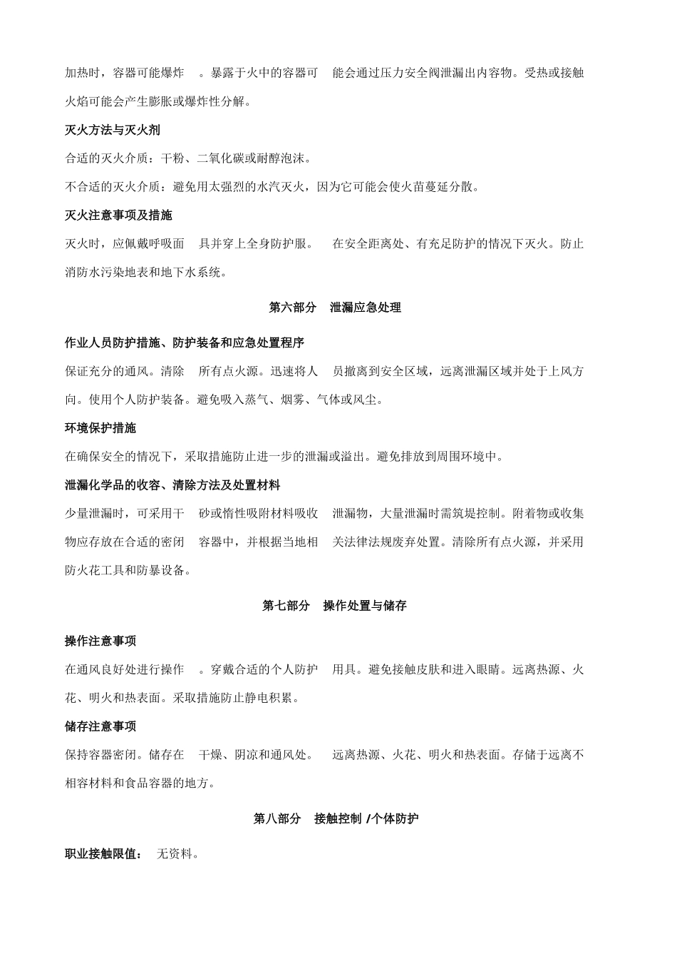 三氯-三氟乙烷安全技术说明书MSDS_第3页