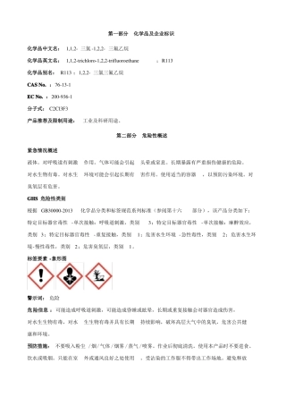 三氯-三氟乙烷安全技术说明书MSDS