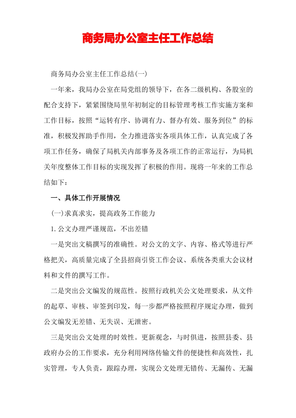 商务局办公室主任工作总结_第1页