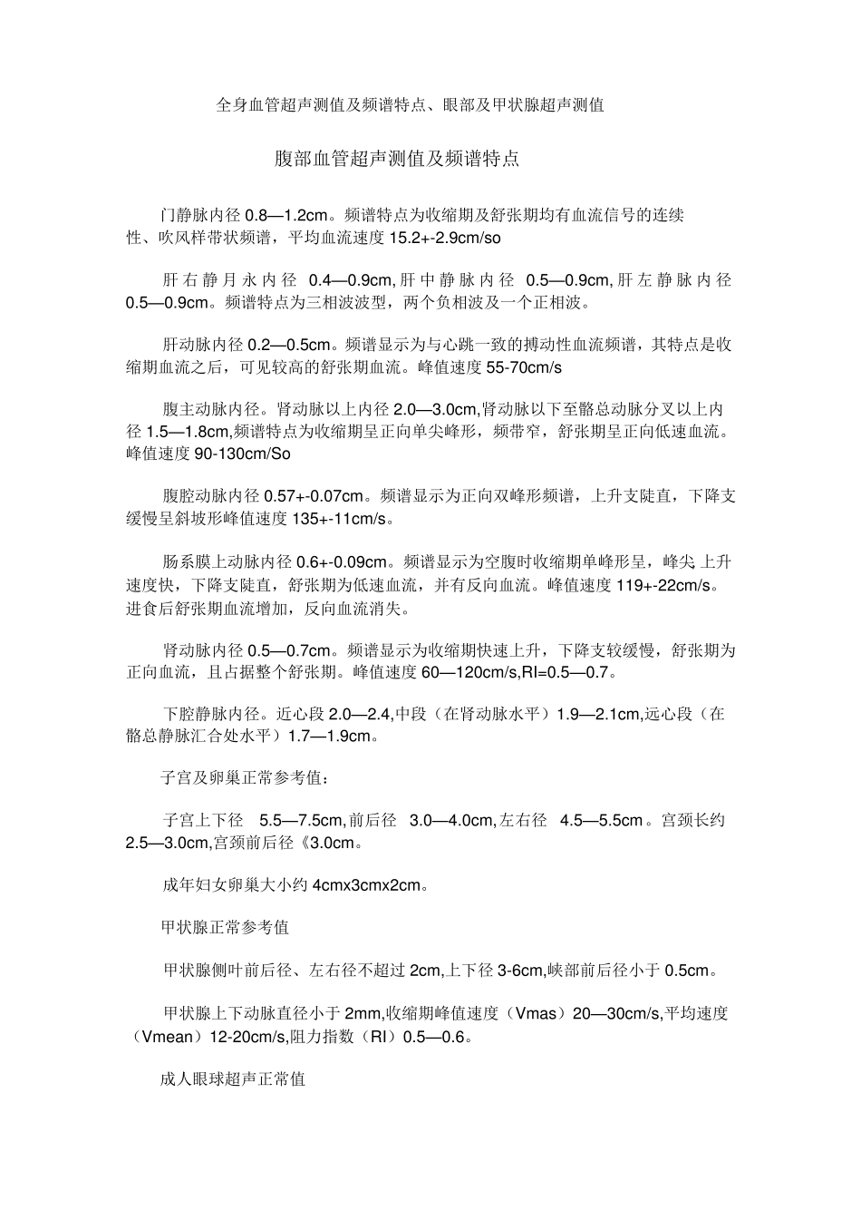血管内径及流速正常值-下肢血管ri值_第1页